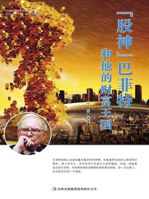cover image of “股神”巴菲特和他的财富王国 (Buffett the God of the Stock Market and His Kingdom of Treasure)